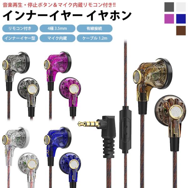 イヤホン 有線 インナーイヤー型 4極 3.5mm リモコン付き マイク内蔵 音楽 通話 スマートフ...