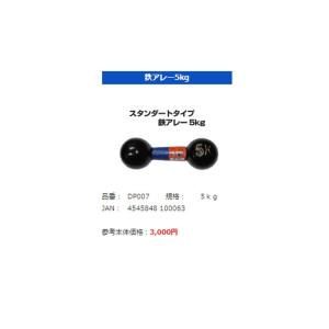 ダンベル 鉄アレイ エクササイズ フィットネス シェイプアップ ダイエット スポーツ 筋トレ 筋力アップ ライテック【LITEC】鉄アレー5kg　DP007 【代引不可】｜vogue-premium