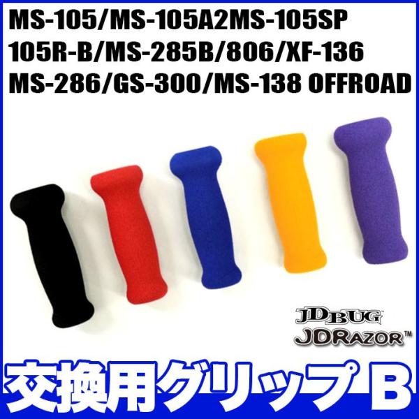 キックボード 交換用グリップ B jdrazor jdbug MS-105 MS-105A2 MS-...