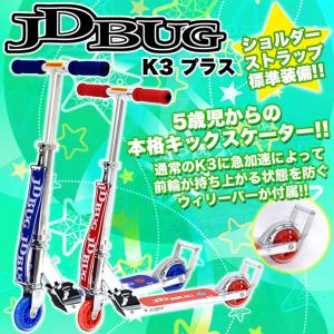 キックボード 子供 大人用 子供用 キックスケーター キックスクーター フット ブレーキ付きJD BUG K3-PLUS ストラップ付 折り畳み クリスマス プレゼント｜vogue-premium