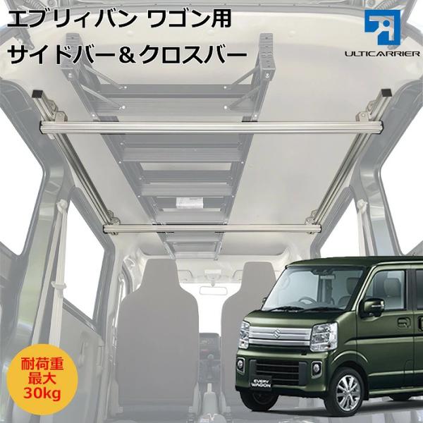 エブリィバン ワゴン 用 室内キャリア サイドバー 120cm &amp; クロスバー 各2本セット スノー...