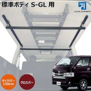 ハイエース 標準ボディS-GL 用 室内 キャリア サイドバー 120cm クロス
