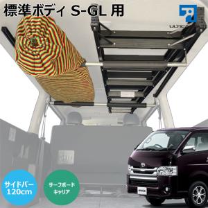 ハイエース 標準ボディS-GL 用 室内 キャリア サイドバー 120cm クロス