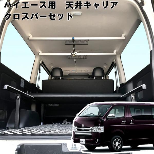 ハイエース 標準ボディS-GL 用 室内 キャリア クロスバー 2本セット スノーボード スキー サ...