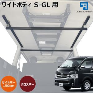 ハイエース　スノーボードやサーフィンのラック棚サイドバー、リアパネルセット ハイエース 標準ボディS-GL 用 室内 キャリア サイドバー 120cm クロス