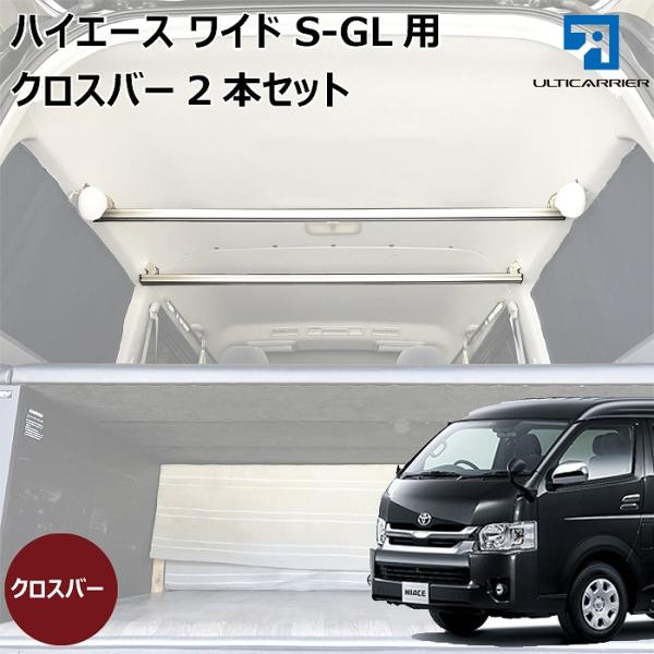 ハイエース ワイドボディS-GL 用 室内 キャリア クロスバー2本セット スノーボード スキー サ...