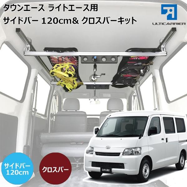 ライトエース タウンエース 用 室内 キャリア サイドバー 120cm クロスバー スノーボード ス...
