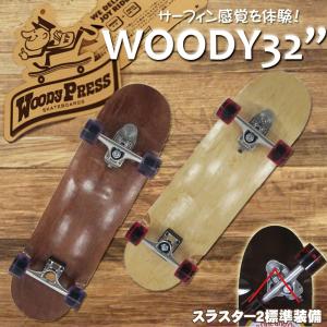 サーフスケート WOODY PRESS ウッディプレス 32インチ スラスターシステム2 クルーザーモデル スケボー スケートボード サーフスケートボード サーフィン｜vogue-premium