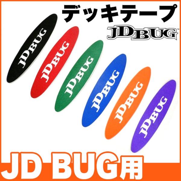 キックボード 交換用デッキテープ デッキテープ 滑り止め 貼り替え JDBUG 専用 純正 キックス...