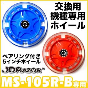 キックボード タイヤ交換 光るタイヤ LED ホイール ウィール タイヤ 子供用 ベヤリング付  5インチ 1個入り 純XP1054050110 MS-105R-B MS-205R-B｜vogue-premium