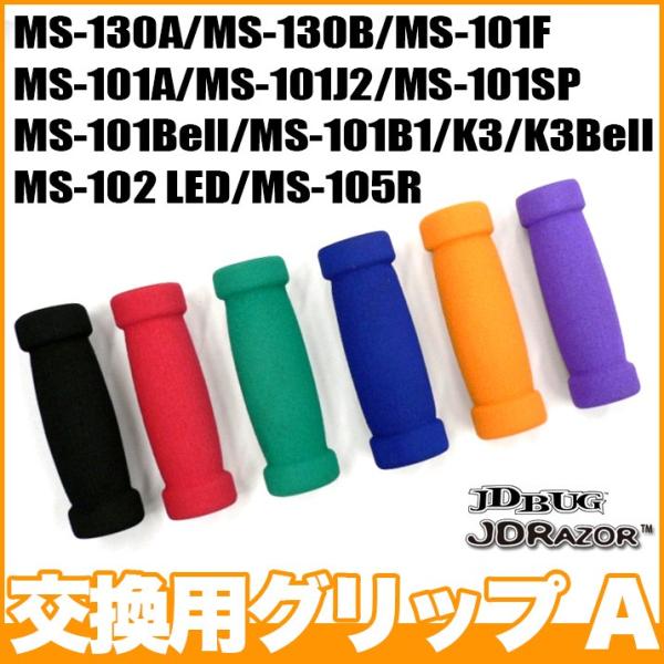 キックボード グリップ JD RAZOR JD BUG MS-130A MS-103B MS-101...