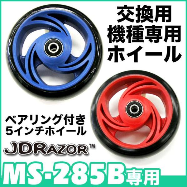 キックボード 交換用ホイール ウィール パーツ ベヤリング付 JDRAZOR MS-285B 専用 ...