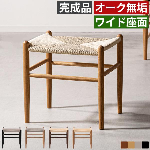 ペーパーコード スツール 木製スツール チェア 椅子 北欧 ダイニングスツール ダイニングチェア ペ...