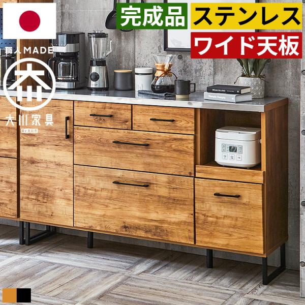 キッチンカウンター 幅140cm 完成品 日本製 大川家具 ステンレス天板 木製 引き出し収納 家電...