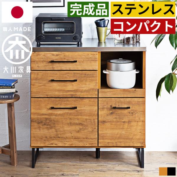 キッチンカウンター 幅85cm 完成品 日本製 大川家具 ステンレス天板 木製 引き出し収納 家電収...