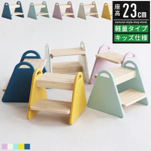 踏み台 子供 ステップチェア 2段 ステップ台 踏み台 ステップ 台 2段 椅子 チェア 幼児用 子供用 未就学児用