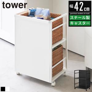 目隠しワゴン タワー tower 山崎実業 キッチンワゴン カウンター下収納 キャスター付き スリム 北欧 おしゃれ 収納棚 整理棚 収納ワゴン 4810 4811