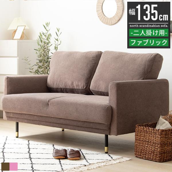 ソファー 2人掛け 2人 sofa おしゃれ 北欧 2人掛けソファ 2人がけソファ 2人用ソファ 二...