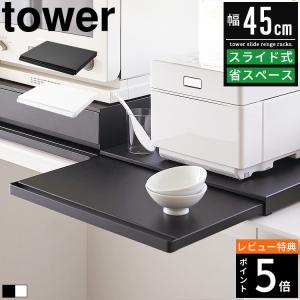 キッチン家電下スライドテーブル タワー tower レンジ下 収納 キッチン ラック レンジ台 電子レンジ 下 トレー テーブル 作業台 キッチン収納 隙間収納 白 黒｜vogue-store