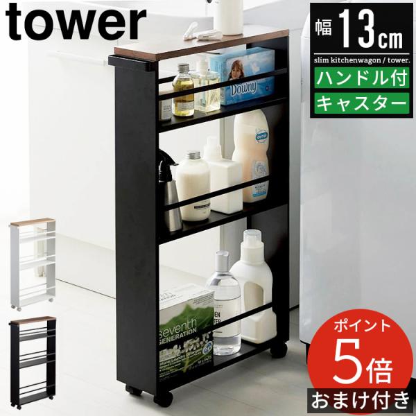 キッチンワゴン ハンドル付きスリムワゴン タワー tower 山崎実業 キッチン ワゴン 収納 スリ...