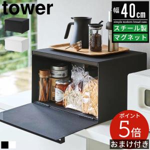 ブレッドケース tower タワー 山崎実業 ブレッドボックス パン入れ パンケース 食パンケース 収納 ケース ボックス キッチン収納 おしゃれ 4352 4353 白 黒