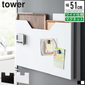 ランチョンマット収納 タワー ワイド 山崎実業 tower ランチョンマット入れ ランチマット お盆 トレー お盆トレー ラック ゴミ袋 4886 4887｜vogue interior