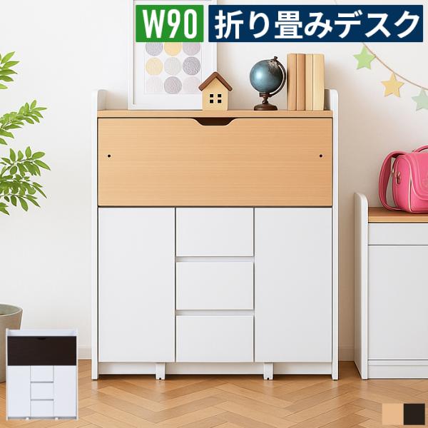 ライティングデスク 幅90cm 折りたたみ 薄型 収納付き コンセント付き 引き出し3杯 パソコンデ...