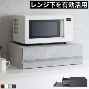 レンジ下収納 家電下スライドテーブル 幅55cm 奥行40cm 炊飯器台