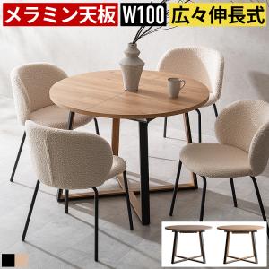 ダイニングテーブル 伸長式 幅100cm 幅135cm 丸テーブル 円形 4人用 6人用 伸縮式 食卓テーブル オーバル 木目調 スチール脚 おしゃれ