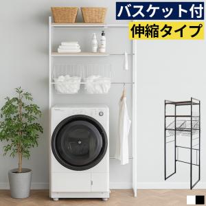洗濯機ラック 伸縮 幅65.5〜90cm バスケット付き スリム 3段