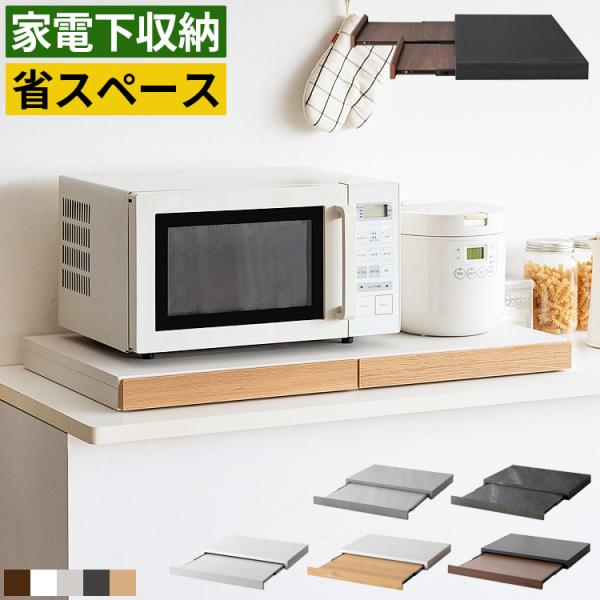 レンジ下 スライドテーブル 家電下収納 スライドトレー 引き出し付きラック 幅80cm コンパクト ...