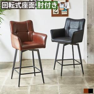 カウンターチェア バーチェア 肘付き 昇降式 回転 背もたれ付き PU