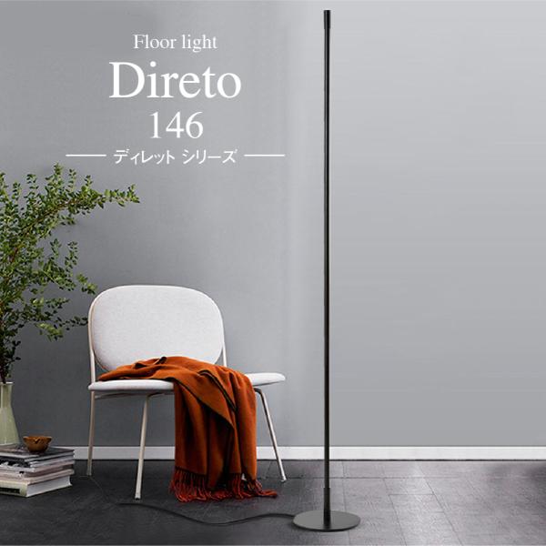 Direto146フロアライト Diretoシリーズ 極細 ステック フロアライト スタンドライト ...