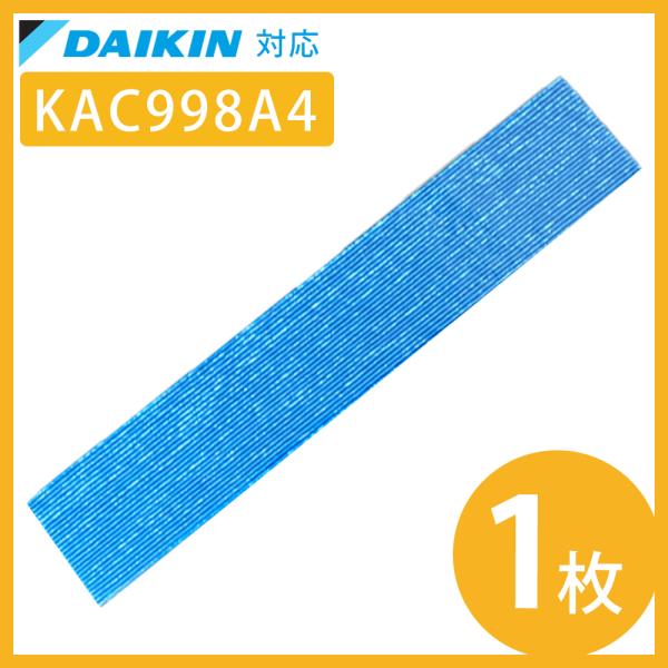 ダイキン 空気清浄機 フィルター KAC998A4 KAC979A4 DAIKIN 交換用 互換品