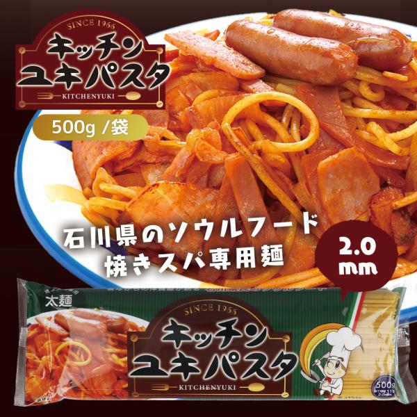キッチンユキパスタ 2.0mm 500g 家庭用 パスタ / 国産 太麺 本格 デュラム小麦 デュラ...