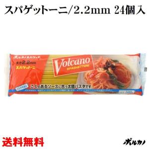 ボルカノ スパゲットーニ 2.2mm 500g 1ケース 24袋入 もちもち 麺 太い パスタ 国産 スパゲティ 備蓄 非常食 太麺 スパゲッティ