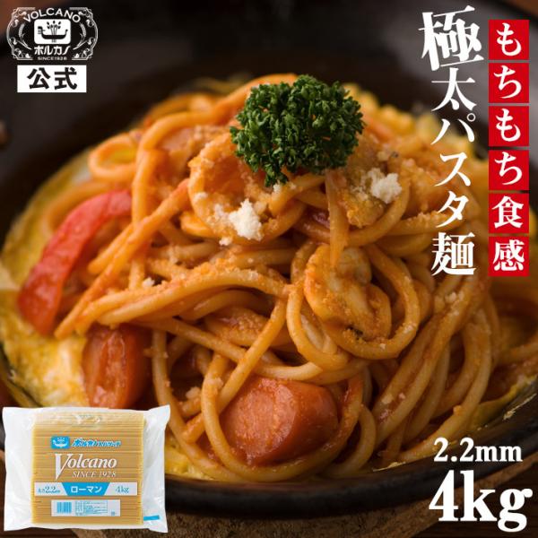 ローマン スパゲッチ 2.2mm 4kg 業務用 パスタ / 国産 もちもち 太麺 ナポリタン あん...