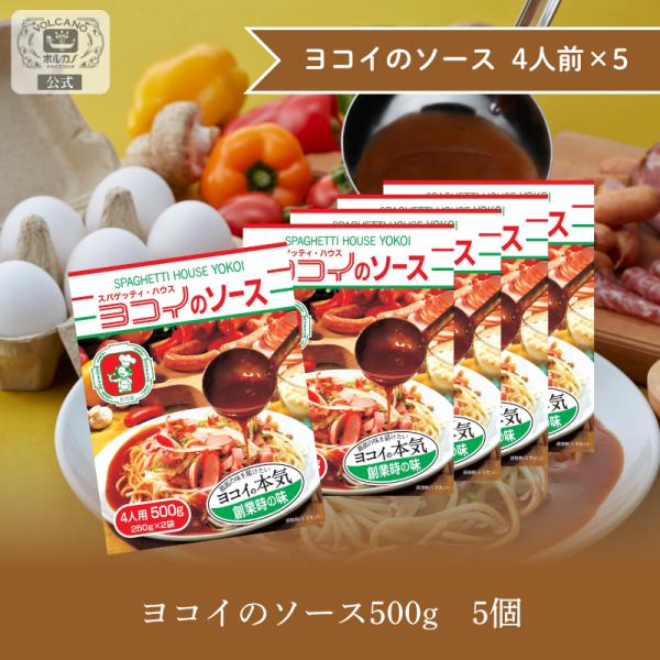 ヨコイのソース 創業の味 4人前×5箱セット / 国産 ヨコイ パスタソース あんかけスパ あんかけ...
