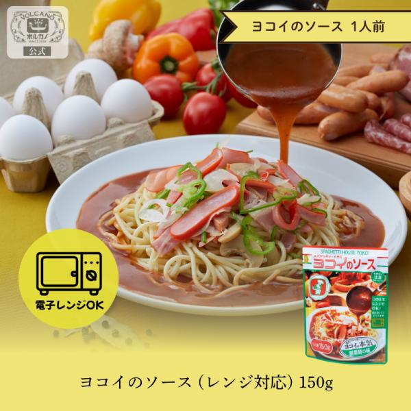 ヨコイのソース レンジ対応 1人前 / 国産 ヨコイ パスタソース あんかけスパ あんかけパスタ あ...