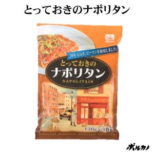 パスタソース レトルト レトルトパスタ あんかけパスタソース あんかけスパ とっておきの ナポリタン ナポリタンソース 3人前 130g 3袋｜ボルカノ スパゲッチ