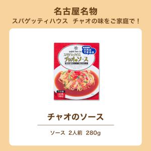 スパゲティハウス チャオ パスタソース 2人前...の詳細画像2