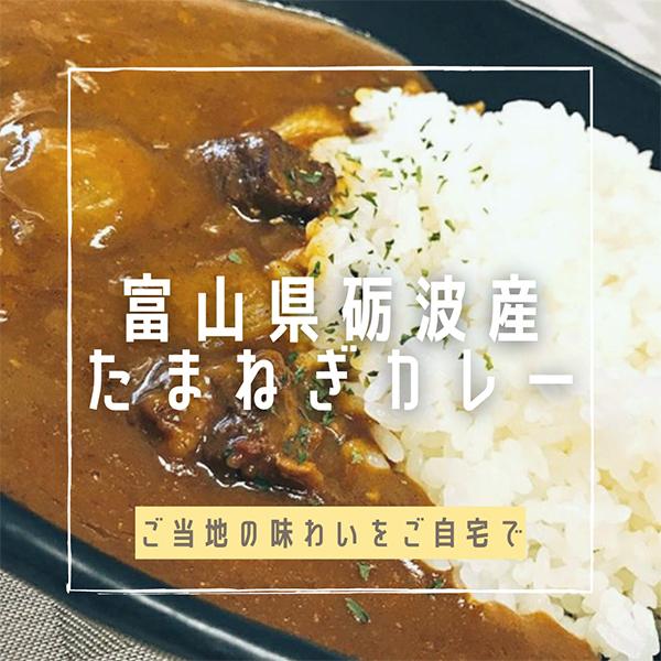 レトルトカレー レトルト カレー レトルト食品 たまねぎカレー 200g 富山県 玉ねぎ たまねぎ ...