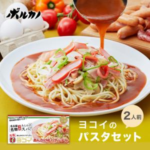 ヨコイのソース あんかけパスタソース あんかけスパ パスタソース ヨコイギフト 2人前 お土産 ギフト プチギフト｜volcano-spaghetti