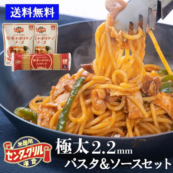 センターグリル 横濱ナポリタン パスタセット 4人前 / 国産 もちもち 太麺 ボルカノ 2.2 太...
