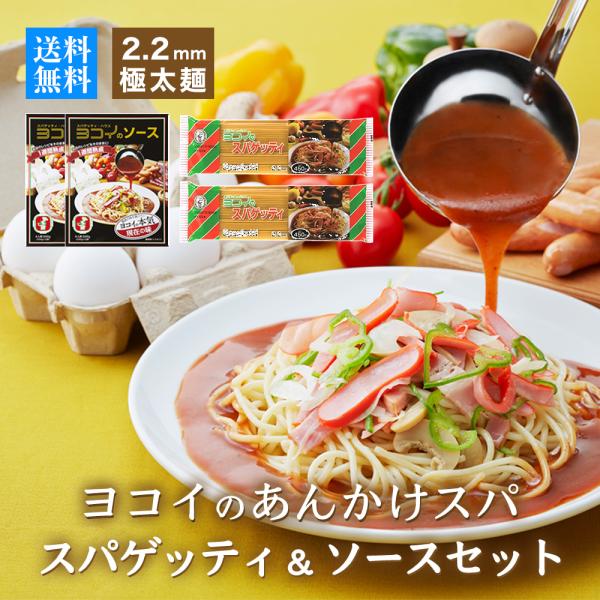 ヨコイのソース 現在の味 パスタセット 8食 / 国産 ヨコイ 太麺 パスタ パスタソース パスタセ...