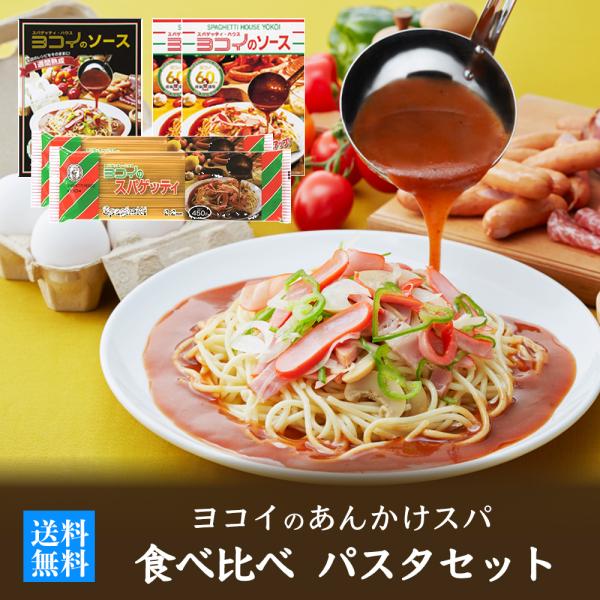 ヨコイのソース 食べ比べ パスタセット 8食 / 国産 ヨコイ 太麺 パスタ パスタソース パスタセ...