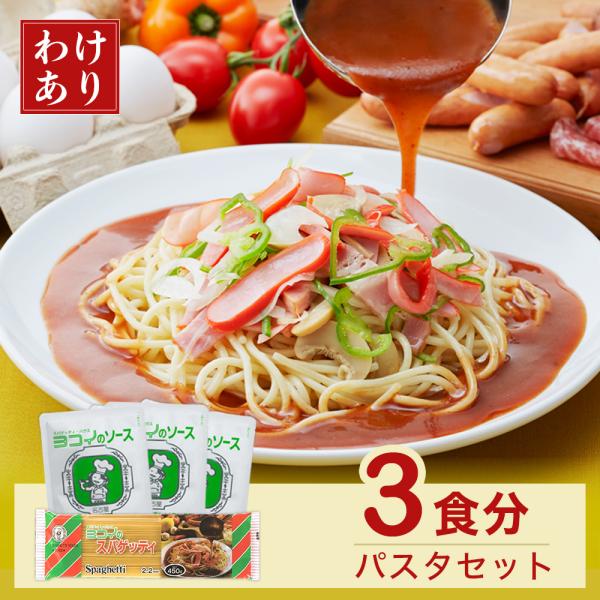 訳あり ヨコイのソース あんかけパスタソース あんかけスパ パスタソース レトルトパスタ ヨコイのス...