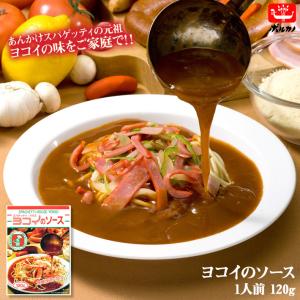 あんかけスパ ヨコイ ミラカン レシピ レトルト パスタソース ヨコイのソース 1人前 120ｇ 名古屋めし 太麺 スパゲッティ 32110410