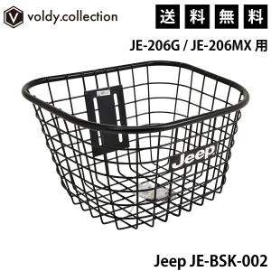 ジープ 前カゴ JE-206G / JE-206MX 20インチ折りたたみ自転車用フロントバスケット Jeep JE-BSK-002 ブラック