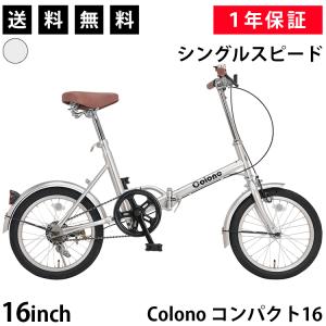 折りたたみ自転車 16インチ シングルスピード 変速トラブル無縁の変速無しモデル コンパクト16